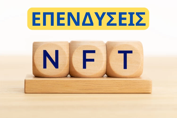  Επενδύσεις NFT: Τι Πρέπει Να Γνωρίζετε Πριν Προχωρήσετε