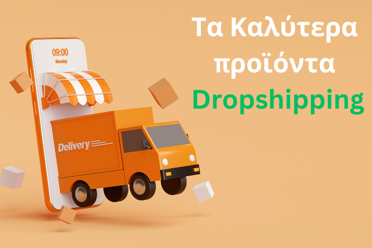  Τα Καλύτερα Προϊόντα για Dropshipping το 2024