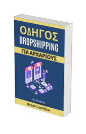 Ξεκινήστε Τη Δική Σας Επιχείρηση Dropshipping - Οδηγός για Αρχάριους